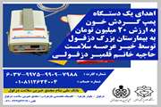 اهدای یک دستگاه پمپ گردش خون به بیمارستان بزرگ دزفول